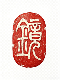 水墨之镜